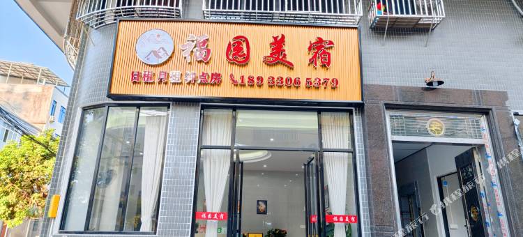 福园美宿图片