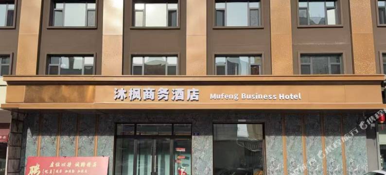 沐枫商务酒店图片