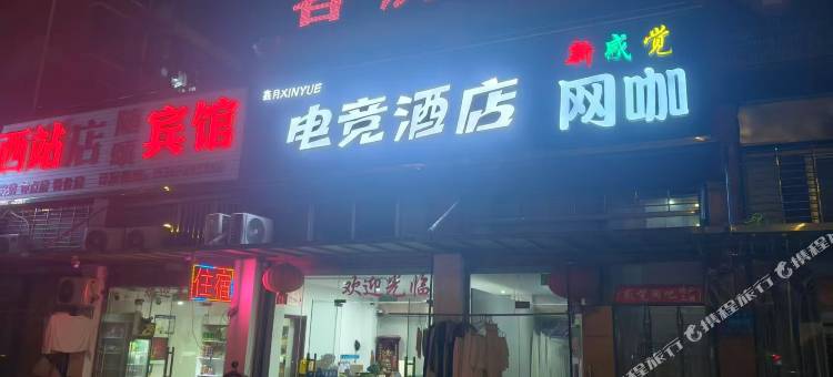 鑫月电竞公寓图片