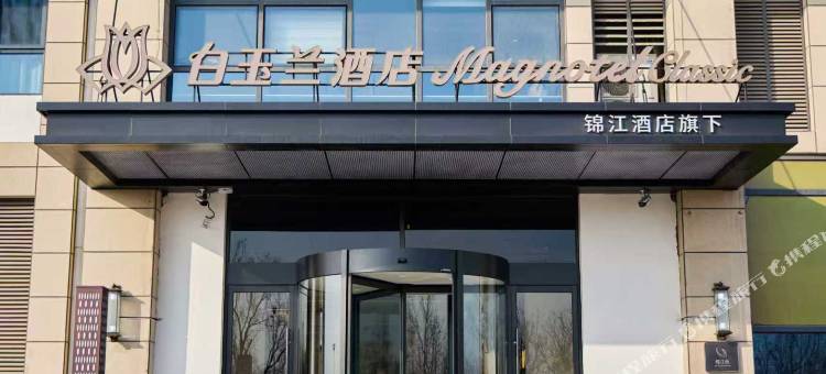 白玉兰酒店(黄骅北京中医药大学东方学院直方大厦店)图片