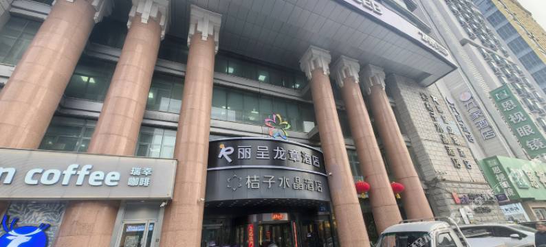 丽呈龙章酒店(医大一院地铁站店)图片