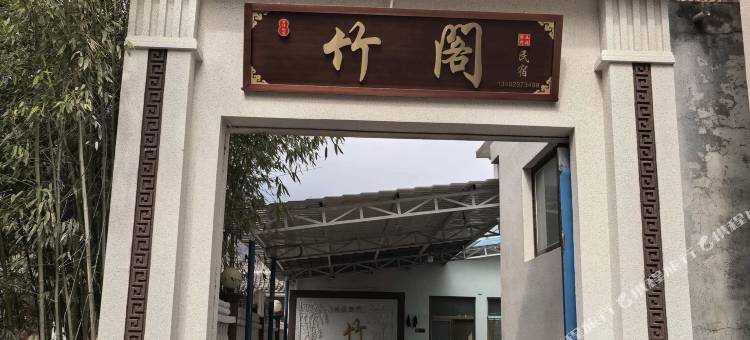 竹阁民宿(八里沟景区店)图片