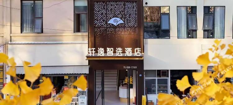 轩逸智选酒店图片