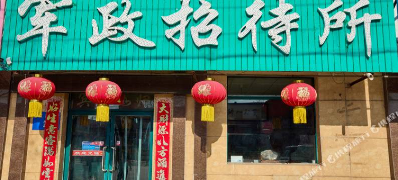 隆源军政招待所图片