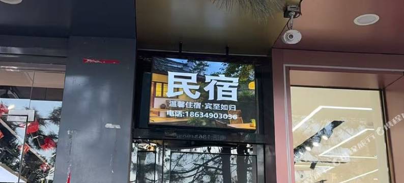鑫瑞源民宿图片