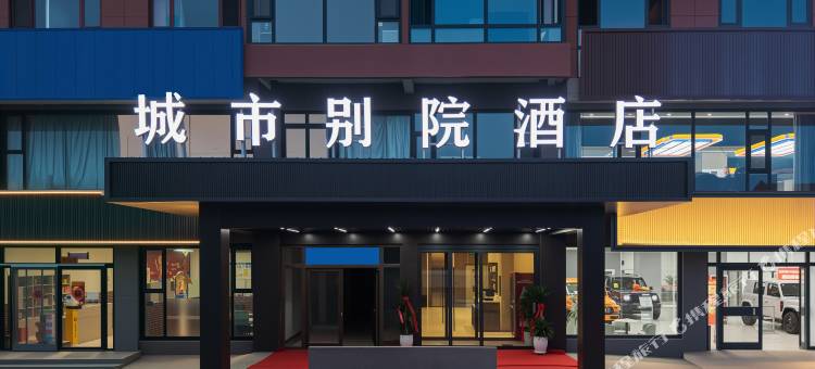 城市别院酒店(靖边滨河路店)图片