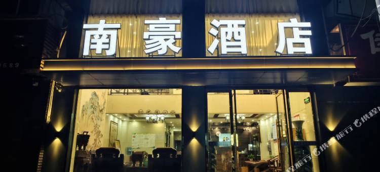 开阳南豪宾馆图片