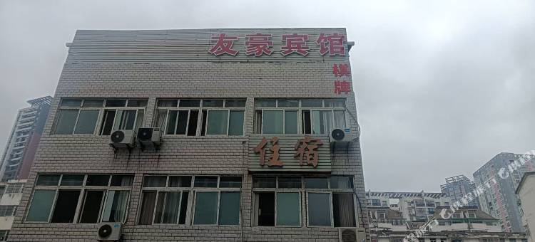 友豪宾馆(蔡甸广场地铁店)图片