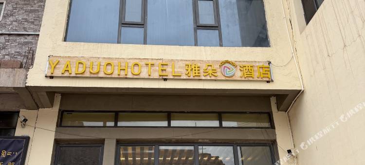 雅朵酒店图片