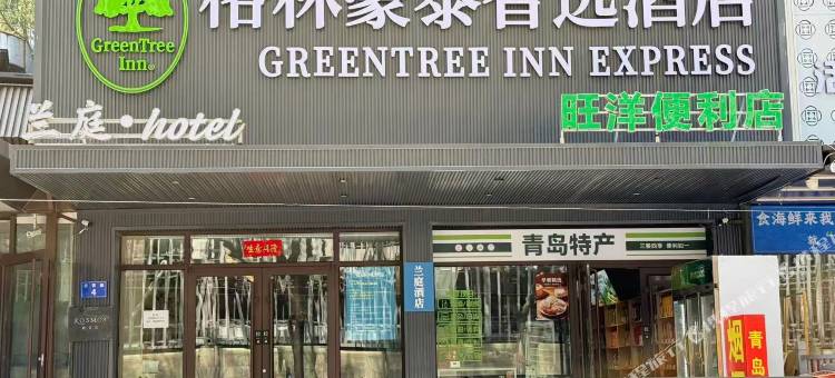 格林豪泰智选酒店(青岛五四广场银座商城店)图片
