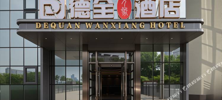 德全万象国际酒店(朝阳高铁站店)图片
