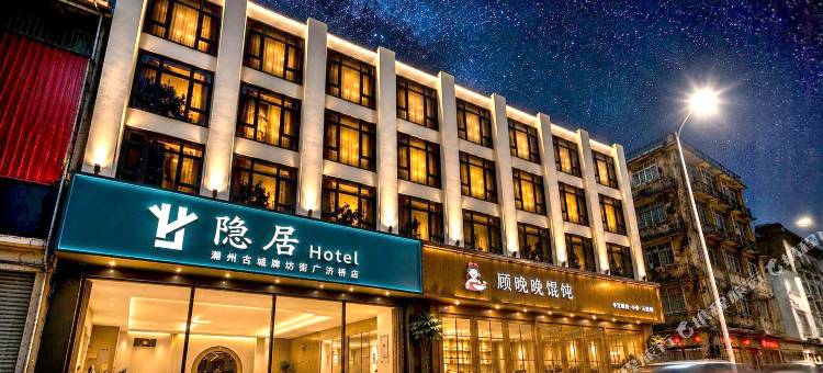 隐居酒店(潮州古城牌坊街店)图片