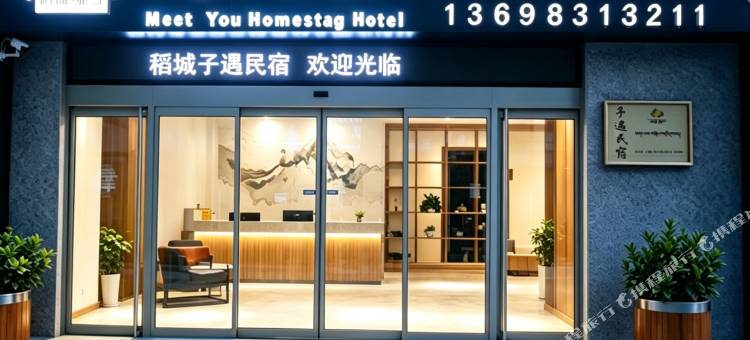 子遇民宿(稻城亚丁游客中心店)图片