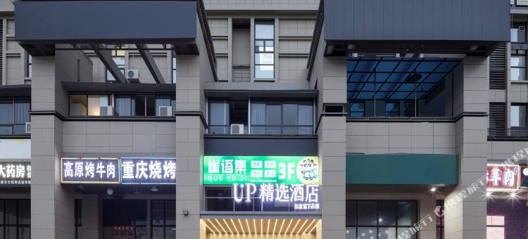 如家UP精选酒店图片