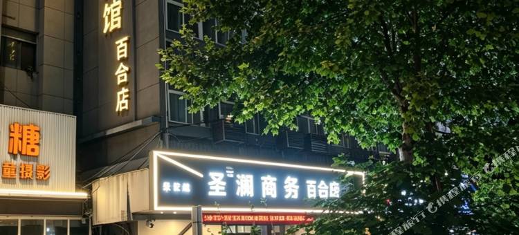 轻宿派·圣澜商务酒店图片
