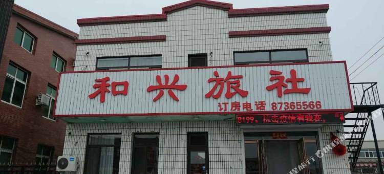 康平和兴旅社图片