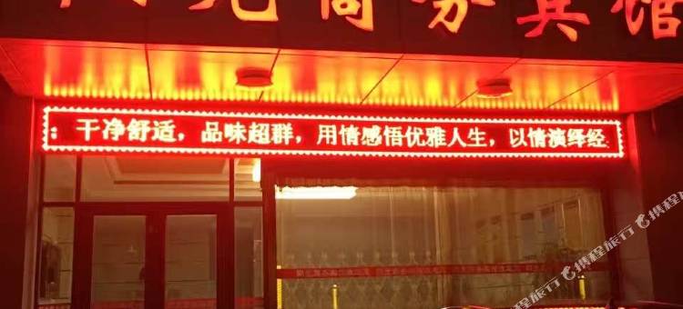 肃北阳光商务宾馆图片