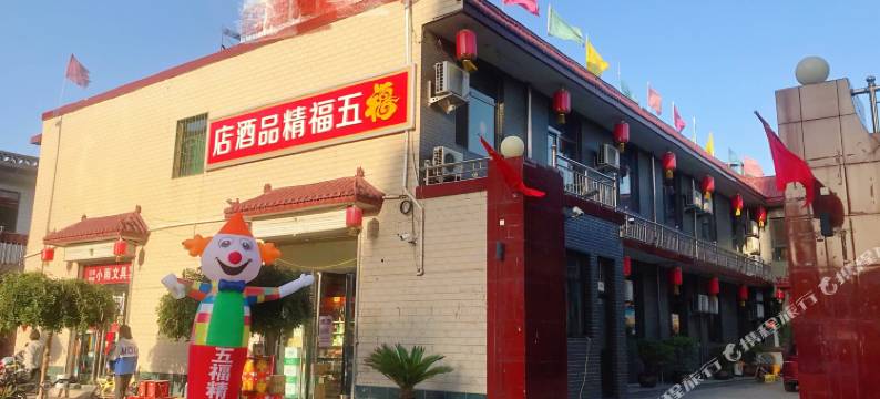 平遥五福精品酒店图片
