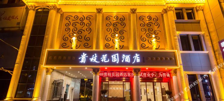 枝江贵枝花园酒店图片