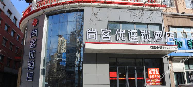 尚客优酒店(桦南国税局桦南站店)图片