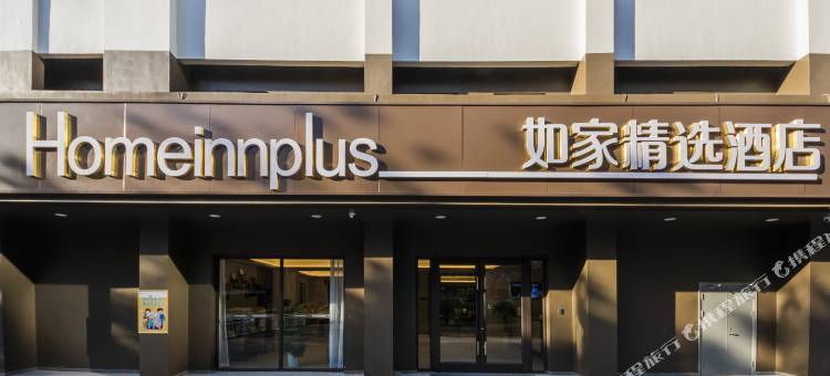 如家精选酒店(重庆大坪龙湖时代天街店)图片