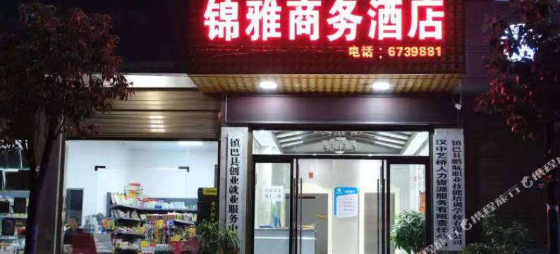 镇巴锦雅商务酒店图片