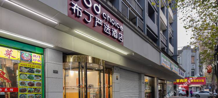 布丁严选酒店(南京夫子庙地铁站景区店)图片