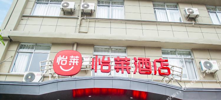 怡莱酒店(江山解放路店)图片