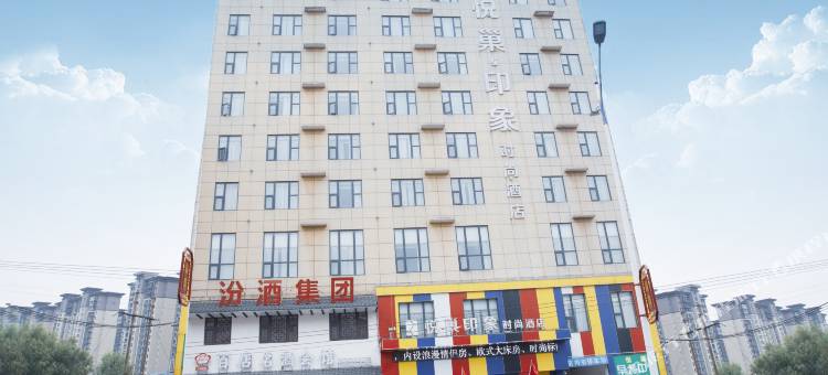 新蔡悦巢印象时尚酒店图片