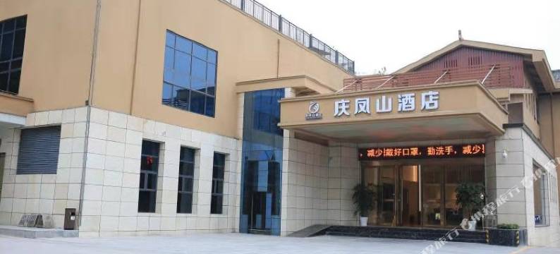 来凤庆凤山酒店图片