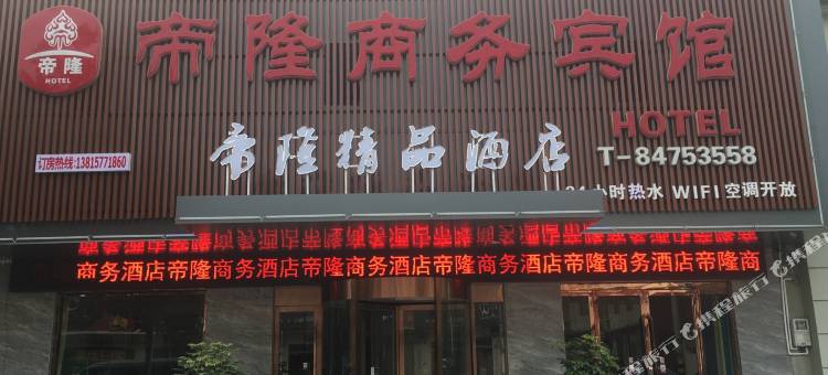 帝隆宾馆(宿迁陆集镇店)图片