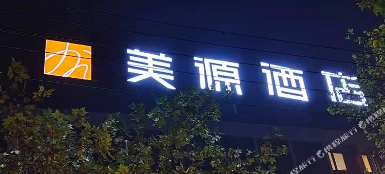 美源酒店(荆州人信汇工人文化宫店)图片
