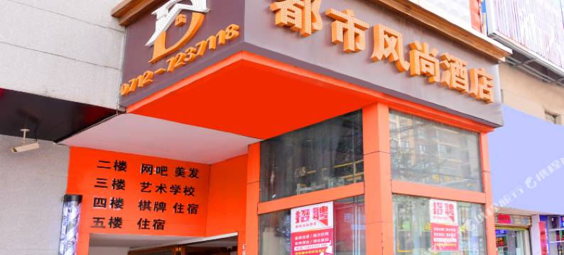 大悟都市风尚酒店图片