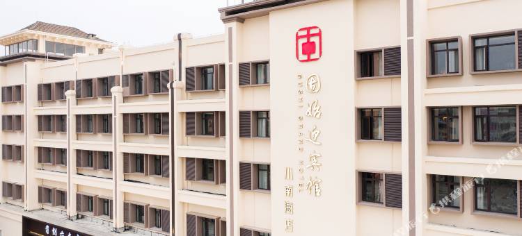 迎宾馆(固始小南海店)图片