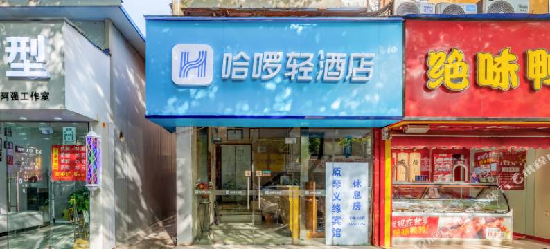 哈啰轻酒店(南京南湖地铁站省中二院店)图片