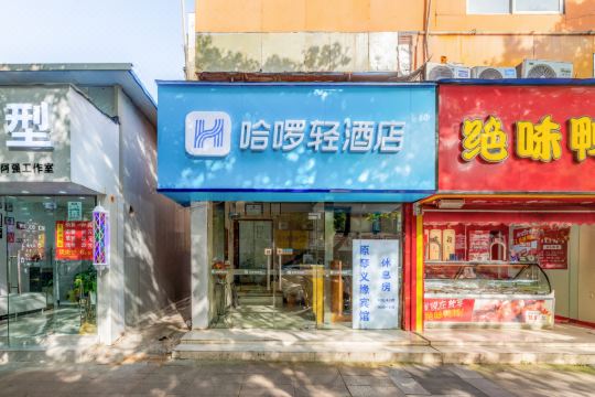 哈啰轻酒店(南京南湖店)预订价格,联系电话位置地址【携程酒店】