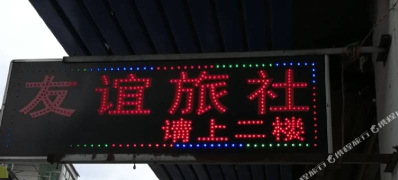 池州友谊旅社图片