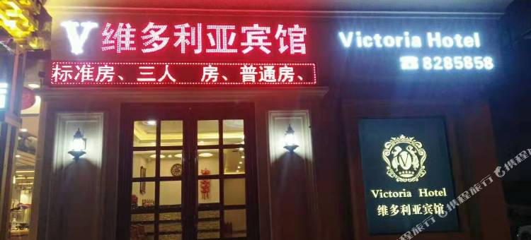 灯塔维多利亚宾馆图片
