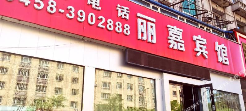 伊春丽嘉宾馆图片