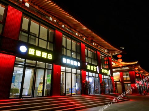 西安盛唐酒店(大雁塔大唐不夜城店)
