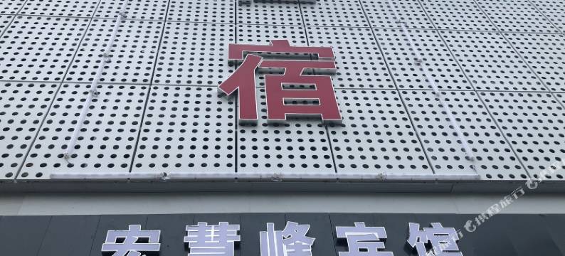 武汉宏慧峰宾馆图片