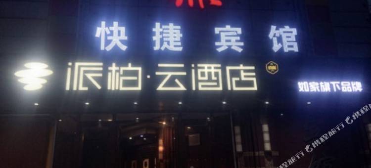 派柏·云酒店(通化市政府店)图片
