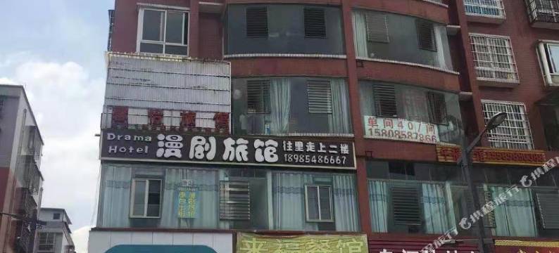 六盘水漫剧旅馆图片