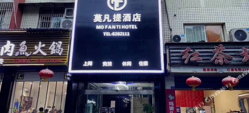 莫凡提酒店(宜宾上江北店)图片