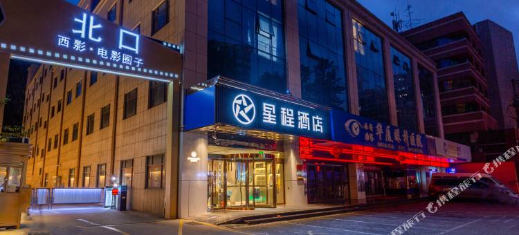 星程酒店(西安大唐不夜城大雁塔北广场店)图片