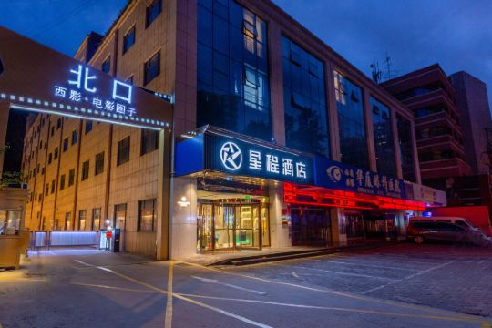 星程酒店西安大雁塔北广场店