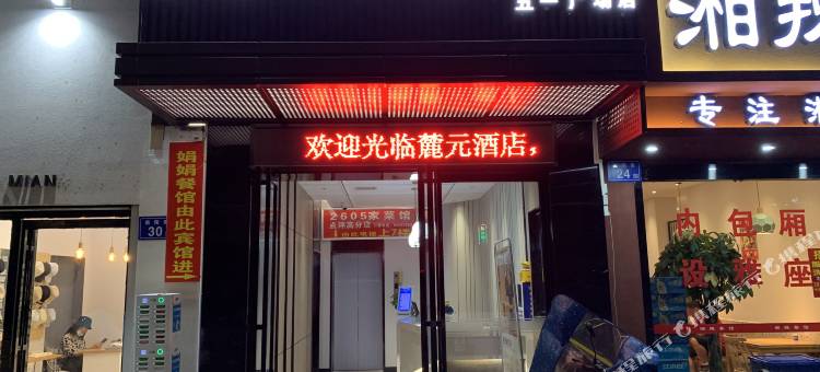 麓元酒店(长沙五一广场店)图片