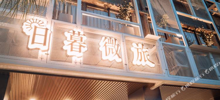 旅人驿站-日暮微旅图片