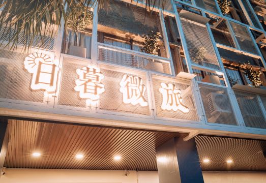 旅人驿站-日暮微旅外景图