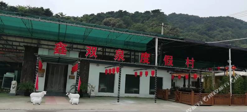 北京鑫双泉度假民宿图片